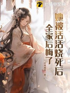 《她被活活烧死后,全家后悔了》