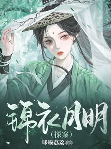 锦衣月明(探案)