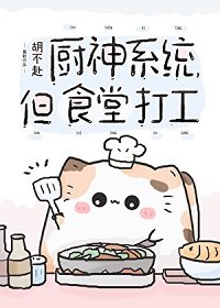 厨神系统,但食堂打工