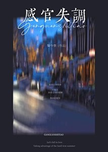 《感官失調》