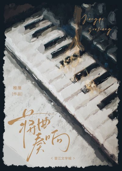 《蒋曲奏响》