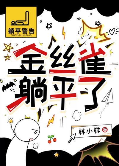 《金絲雀躺平了》