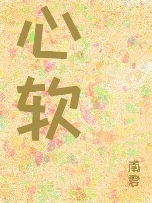 《心軟》