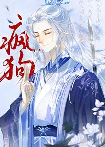 《死遁后冷面仙君变疯狗了》