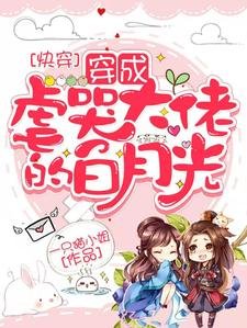 《快穿:白月光又撕了炮灰剧本/快穿:穿成虐哭大佬的白月光》
