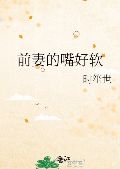 《前妻的嘴好软》