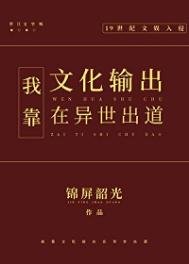 《我靠文化输出在异世出道》