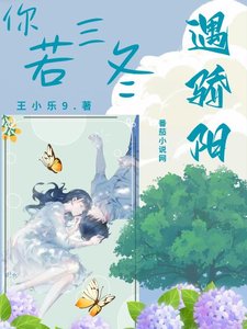 你若三冬遇骄阳