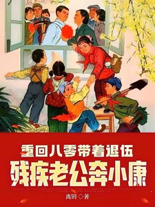 重回八零带着退伍残疾老公奔小康