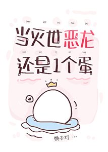 当灭世恶龙还是一个蛋