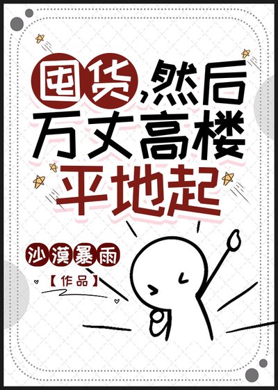 《囤货,然后万丈高楼平地起》