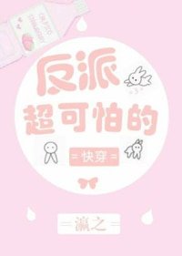 《反派超可怕的》