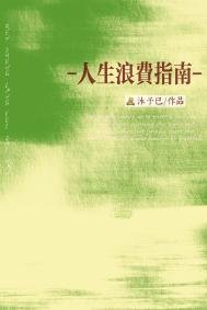《人生浪費指南》