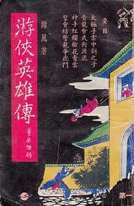 《游侠英雄传》
