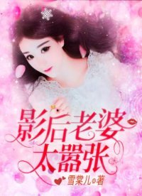 《影后老婆太囂張》