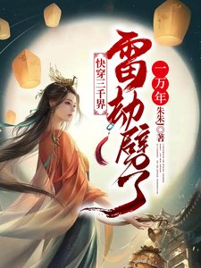 《快穿三千界,雷劫劈了一万年》