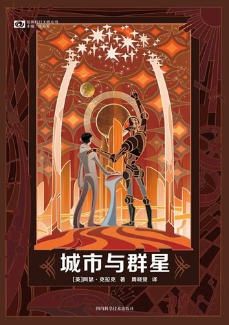 城市与群星(出书版)
