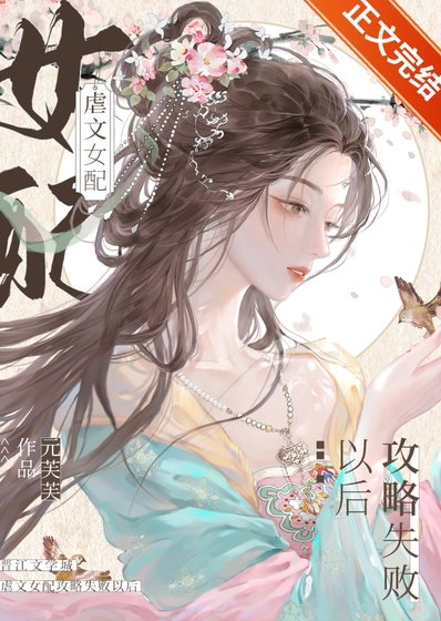 《窥竹/虐文女配攻略失败以后》