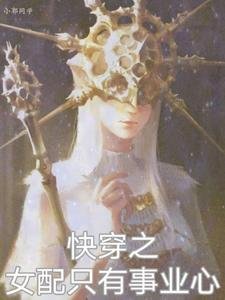 《快穿之女配只有事业心》