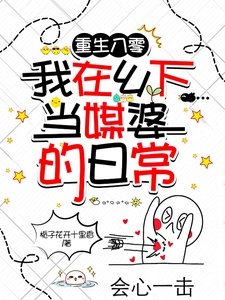 《重生八零:我在乡下当媒婆的日常》