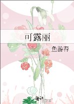 《可露丽》
