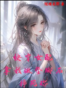 《快穿女配,拿我做墊腳石,摔死你》