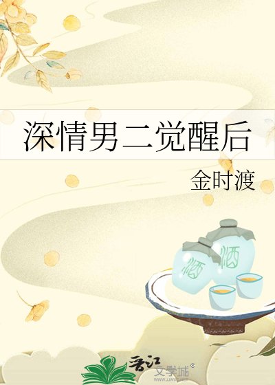 深情男二觉醒后