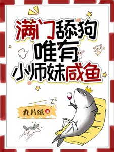 滿門舔狗,唯有小師妹鹹魚
