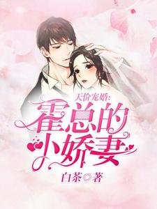 《天价宠婚:霍总的小娇妻》