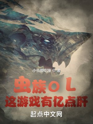 《虫族OL:这游戏有亿点肝》