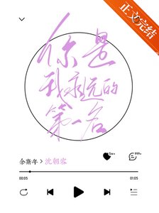 你是我永远的第一名
