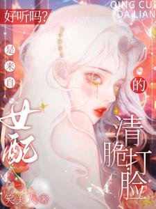 《好聽嗎?是來自女配的清脆打臉》