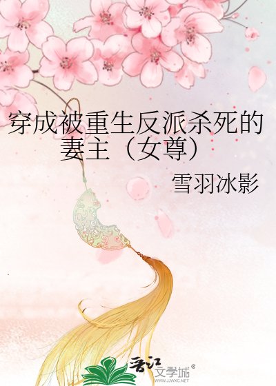 《穿成被重生反派殺死的妻主(女尊)》