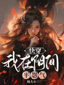 快穿:我在阴间平怨气