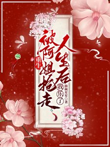 重生被阿姐抢走人生后,我乐了/重生姐妹互换人生