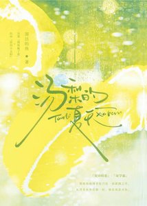 《湯梨的夏天》