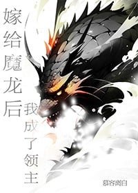 《嫁給魔龍後我成了領主》