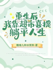 《重生后,我靠超市喜提躺平人生/超市小赚到饱,位面大神别来找》
