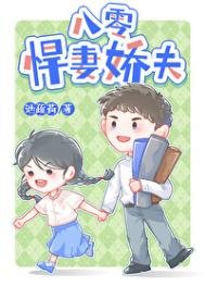 《八零悍妻娇夫》