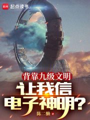 背靠九級文明,讓我信電子神明?
