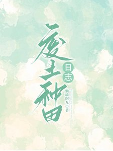 废土种田日志/废土种田:融合师生存日志