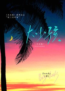 大小孩:仅三天可见