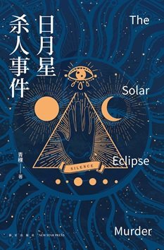 《日月星杀人事件(出书版)》