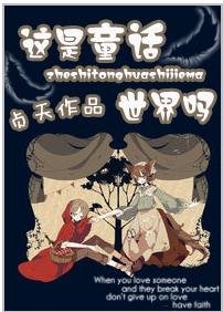 (GL/綜童話同人)這是童話世界嗎