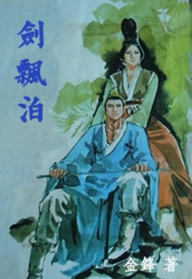 《剑飘泊》