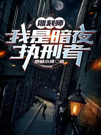 《雕刻師:我是暗夜執行者》