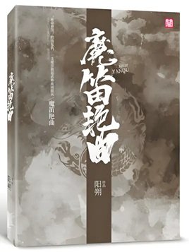 魔笛艳曲