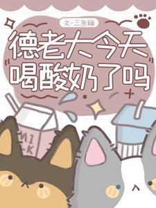 《德老大今天喝酸奶了嗎》