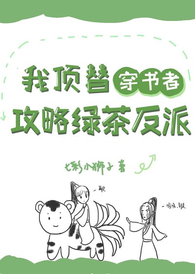《我顶替穿书者攻略绿茶反派》