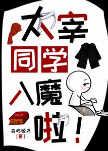 太宰同学入魔了!